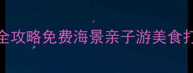 图片 基湖沙滩周边10大景点全攻略免费海景亲子游美食打卡路线+交通住宿指南2