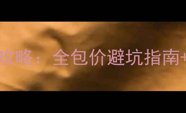 图片 塞浦路斯旅游攻略：全包价避坑指南+必打卡景点全