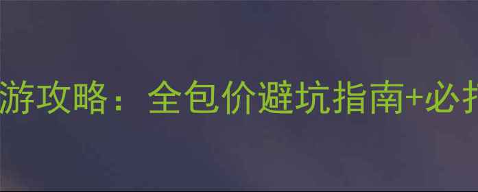 图片 塞浦路斯旅游攻略：全包价避坑指南+必打卡景点全2