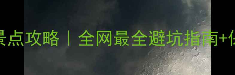 塞班岛旅游景点攻略全网最全避坑指南保姆级行程
