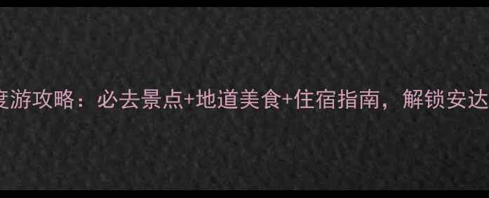 塞维利亚深度游攻略必去景点地道美食住宿指南解锁安达卢西亚风情