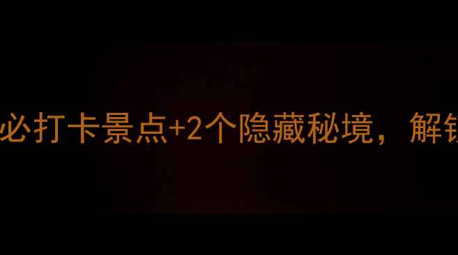 图片 增城一日游攻略：3大必打卡景点+2个隐藏秘境，解锁岭南山水人文全体验