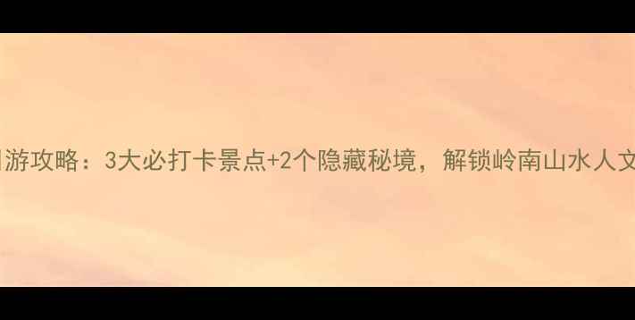图片 增城一日游攻略：3大必打卡景点+2个隐藏秘境，解锁岭南山水人文全体验1