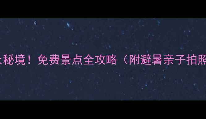 图片 增城小众秘境！免费景点全攻略（附避暑亲子拍照路线）1