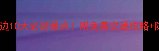 墨子古街周边10大必游景点附免费交通攻略隐藏打卡点