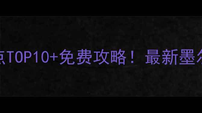 墨尔本必去景点TOP10免费攻略最新墨尔本自由行指南