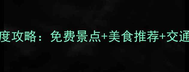 墨尔本必去景点TOP10深度攻略免费景点美食推荐交通指南附最新游客评价