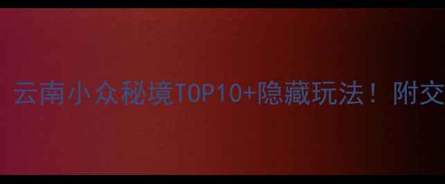 图片 墨江旅游全攻略｜云南小众秘境TOP10+隐藏玩法！附交通住宿避坑指南1