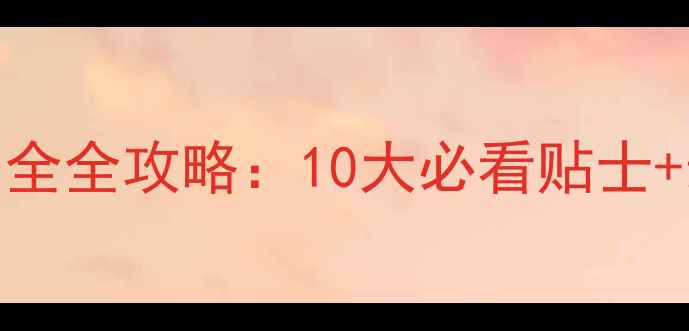 墨西哥旅游安全全攻略10大必看贴士最新风险预警