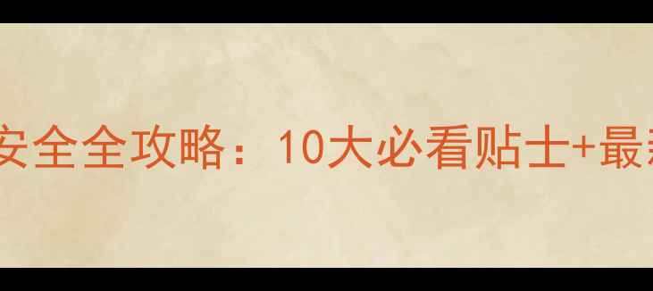 图片 墨西哥旅游安全全攻略：10大必看贴士+最新风险预警2