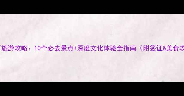 图片 墨西哥旅游攻略：10个必去景点+深度文化体验全指南（附签证&美食攻略）1