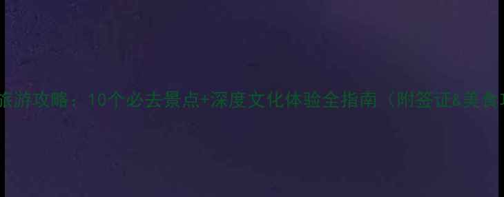 图片 墨西哥旅游攻略：10个必去景点+深度文化体验全指南（附签证&美食攻略）2