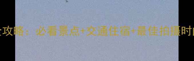 壶口瀑布一日游全攻略必看景点交通住宿最佳拍摄时间附详细行程