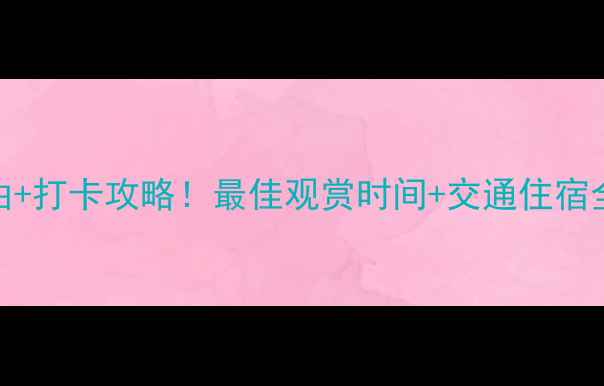 图片 壶口瀑布景区必去理由+打卡攻略！最佳观赏时间+交通住宿全指南（附景区电话）