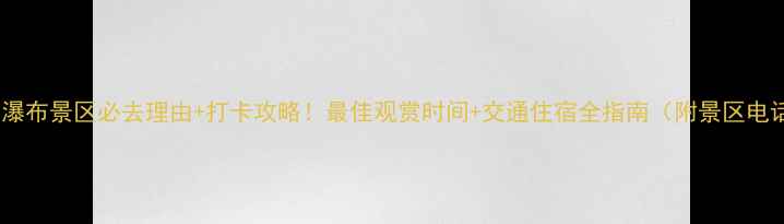 图片 壶口瀑布景区必去理由+打卡攻略！最佳观赏时间+交通住宿全指南（附景区电话）1