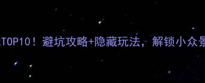 图片 夏天去淄博必玩TOP10！避坑攻略+隐藏玩法，解锁小众景点和美食地图1