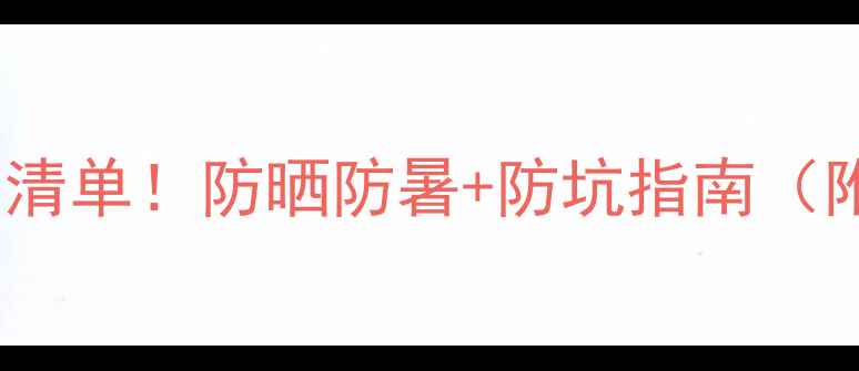 图片 夏天旅游必带物品清单！防晒防暑+防坑指南（附晒后修复攻略）2