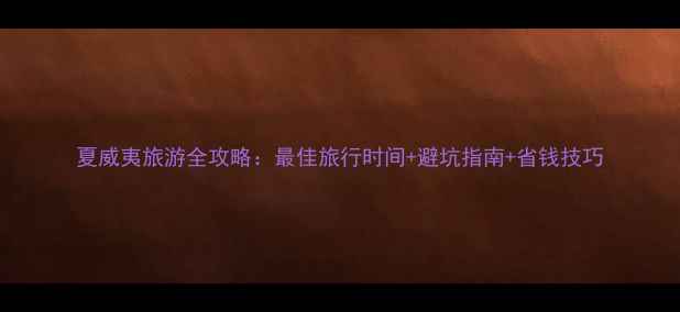 图片 夏威夷旅游全攻略：最佳旅行时间+避坑指南+省钱技巧