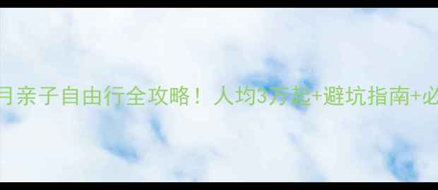 图片 夏威夷蜜月亲子自由行全攻略！人均3万起+避坑指南+必打卡清单