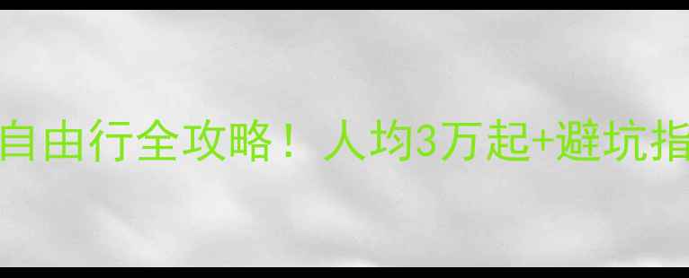 图片 夏威夷蜜月亲子自由行全攻略！人均3万起+避坑指南+必打卡清单1