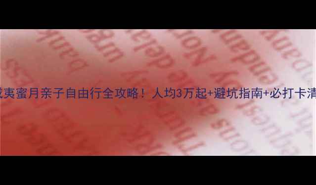 图片 夏威夷蜜月亲子自由行全攻略！人均3万起+避坑指南+必打卡清单2