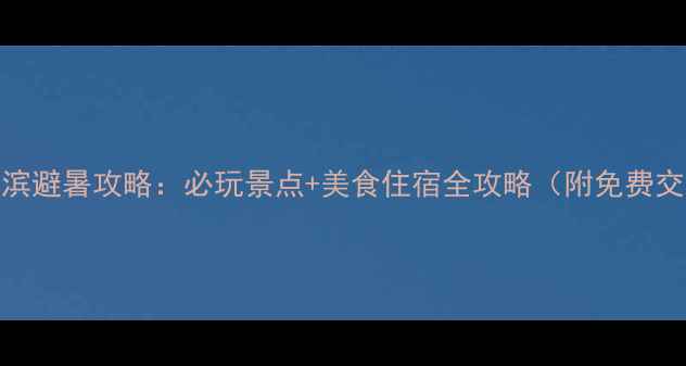 图片 夏季哈尔滨避暑攻略：必玩景点+美食住宿全攻略（附免费交通指南）
