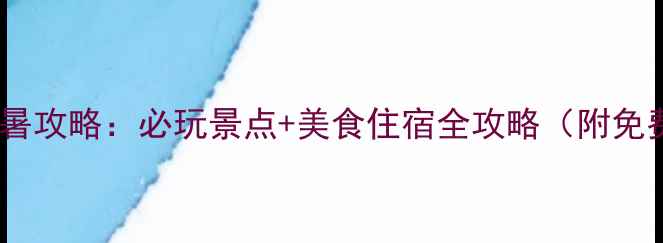图片 夏季哈尔滨避暑攻略：必玩景点+美食住宿全攻略（附免费交通指南）1