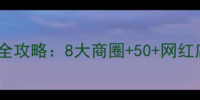 图片 夏季广州必看！散客购物全攻略：8大商圈+50+网红店铺+交通攻略+省钱秘籍2