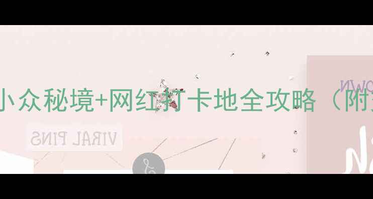 夏季必去国内小众秘境网红打卡地全攻略附交通住宿攻略