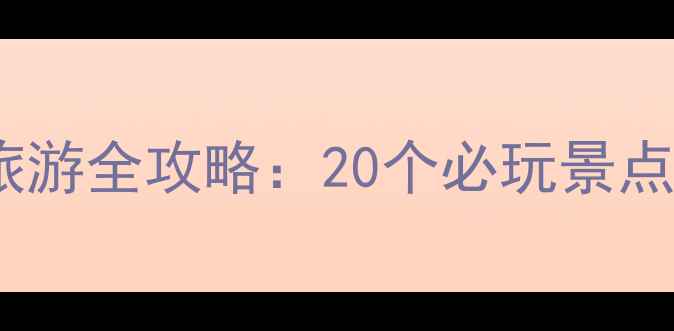 图片 夏季青海避暑旅游全攻略：20个必玩景点+7天行程规划1
