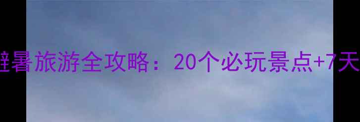 夏季青海避暑旅游全攻略20个必玩景点7天行程规划
