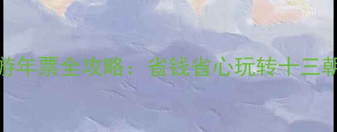 外地人必看洛阳旅游年票全攻略省钱省心玩转十三朝古都附最新政策