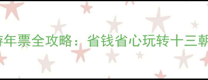 图片 外地人必看！洛阳旅游年票全攻略：省钱省心玩转十三朝古都（附最新政策）2