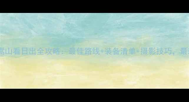 图片 夜爬嵩山看日出全攻略：最佳路线+装备清单+摄影技巧，最新版1