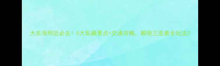 图片 大东海附近必去！5大私藏景点+交通攻略，解锁三亚最全玩法2