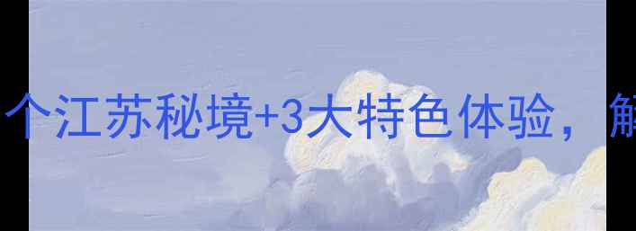 图片 大丰必玩景点全攻略：10个江苏秘境+3大特色体验，解锁湿地花海与生态奇迹1