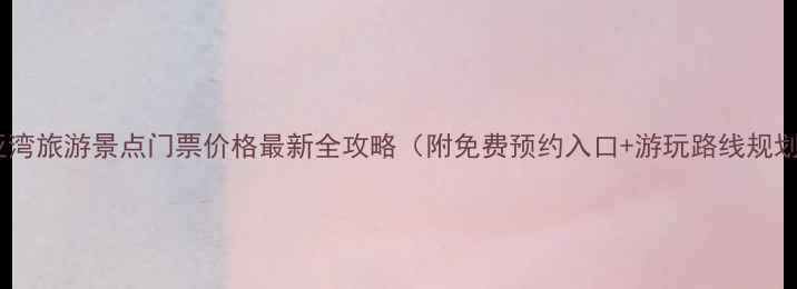 图片 大亚湾旅游景点门票价格最新全攻略（附免费预约入口+游玩路线规划）2