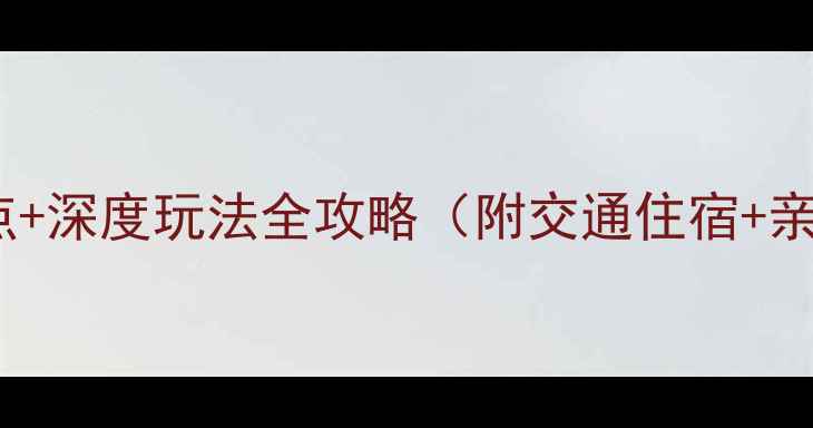 图片 大亚湾风景区必去景点+深度玩法全攻略（附交通住宿+亲子情侣自驾游指南）2