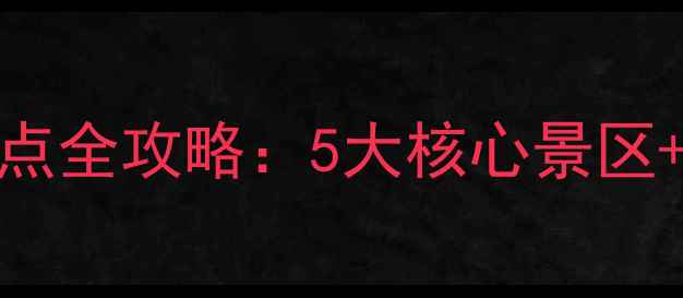 图片 大别山国家森林公园必去景点全攻略：5大核心景区+深度游路线规划+避坑指南1