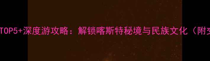 图片 大化瑶族必去景点TOP5+深度游攻略：解锁喀斯特秘境与民族文化（附交通住宿全指南）1