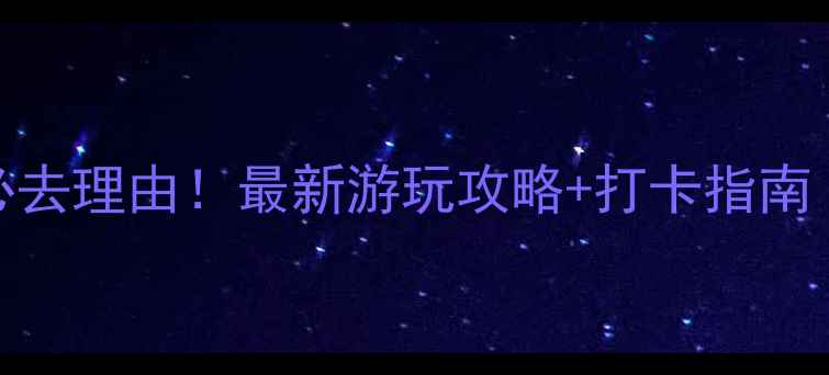 图片 大厂薰衣草庄园必去理由！最新游玩攻略+打卡指南（附交通门票全）