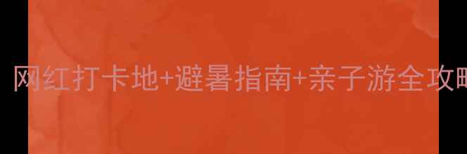图片 大口森林公园必去攻略！网红打卡地+避暑指南+亲子游全攻略（附交通门票拍照点）