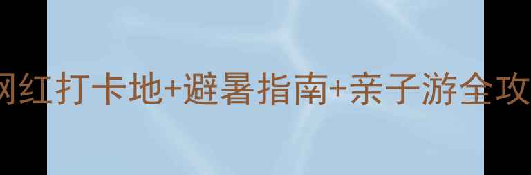 图片 大口森林公园必去攻略！网红打卡地+避暑指南+亲子游全攻略（附交通门票拍照点）1