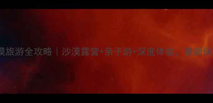 图片 大古城沙漠旅游全攻略｜沙漠露营+亲子游+深度体验，最新保姆级指南1