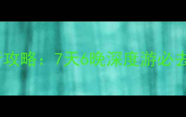 大同到海口高铁自由行攻略7天6晚深度游必去景点美食住宿全攻略