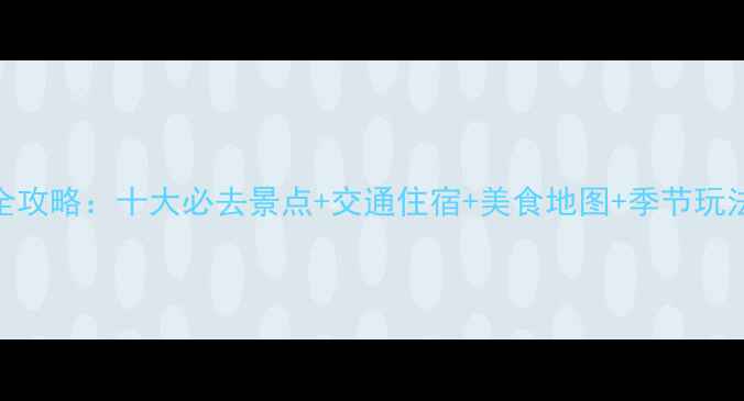 大同古镇深度游全攻略十大必去景点交通住宿美食地图季节玩法附最新信息
