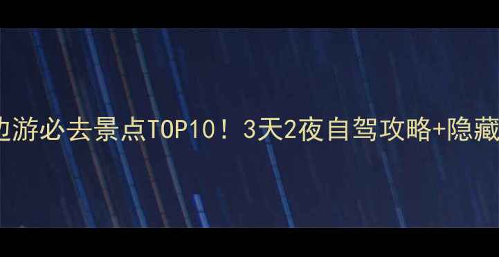 图片 大同周边游必去景点TOP10！3天2夜自驾攻略+隐藏玩法全2