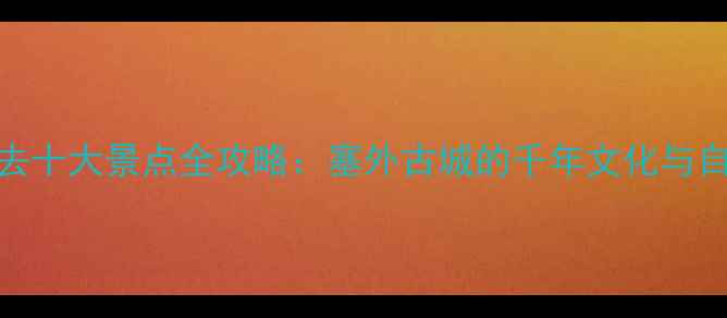 图片 大同市必去十大景点全攻略：塞外古城的千年文化与自然奇观全