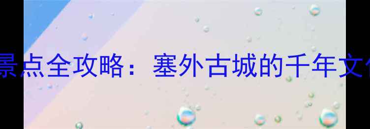 大同市必去十大景点全攻略塞外古城的千年文化与自然奇观全
