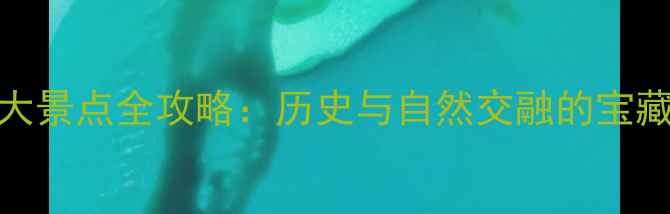 图片 大同必去10大景点全攻略：历史与自然交融的宝藏之城深度游